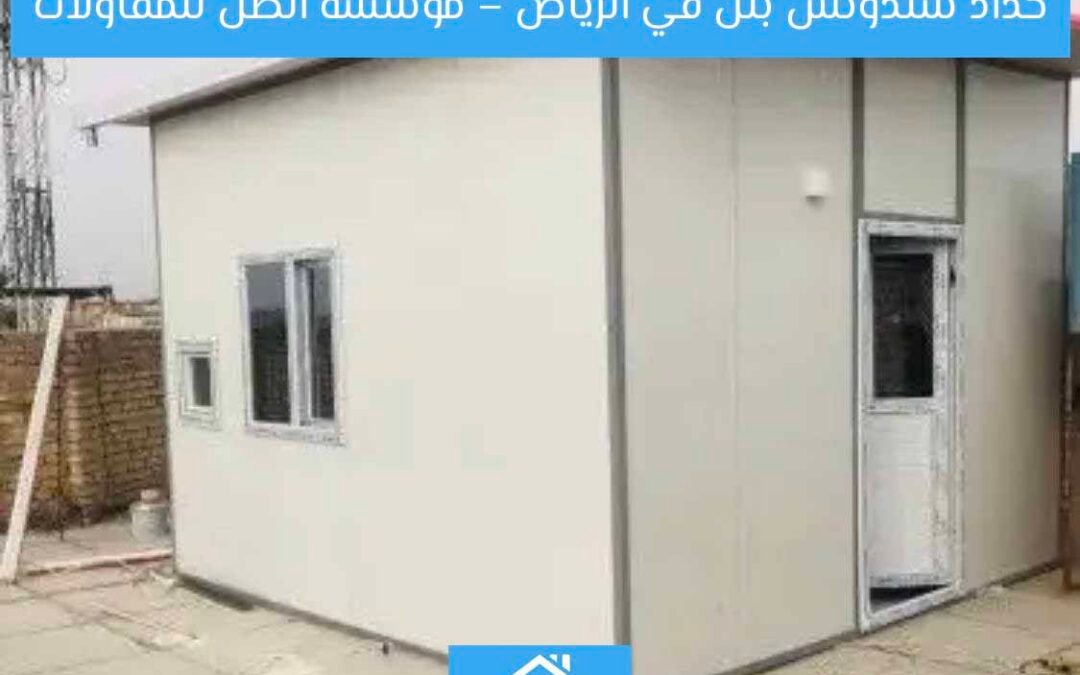 حداد سندوتش بنل في الرياض – مؤسسة الظل للمقاولات