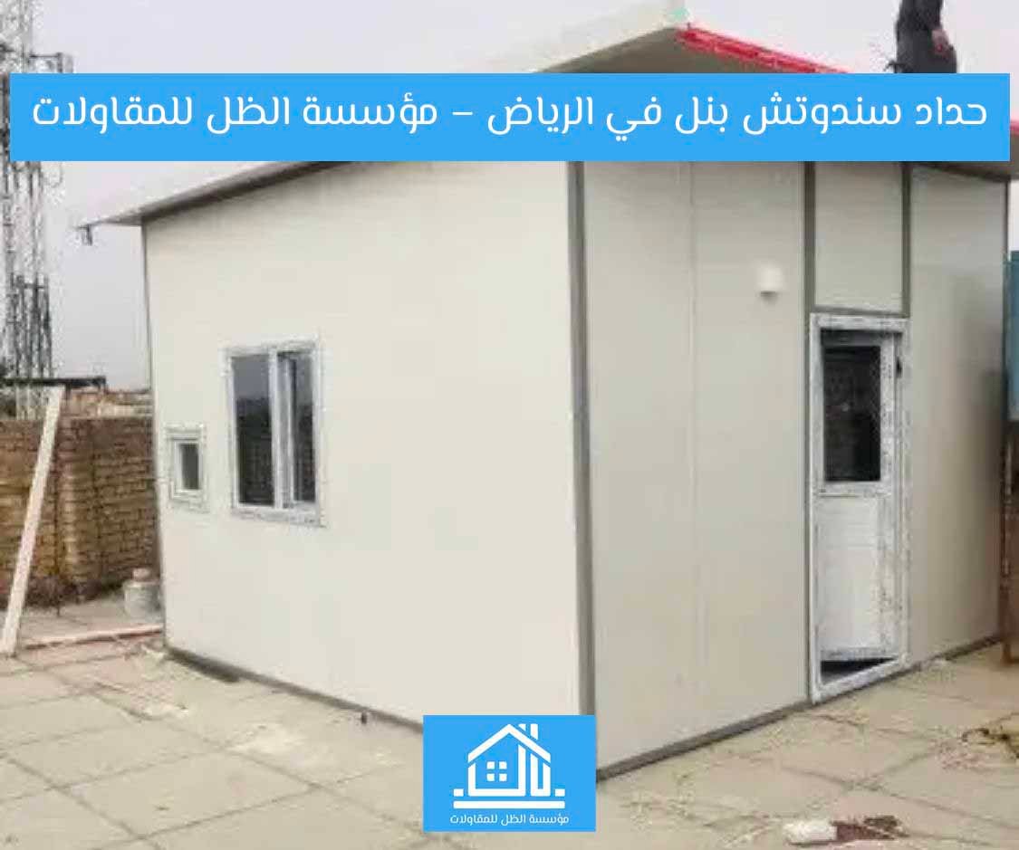 hadad-sandwich-panel-riyadh.jpg تركيب سندوتش بنل في الرياض بواسطة حداد متخصص