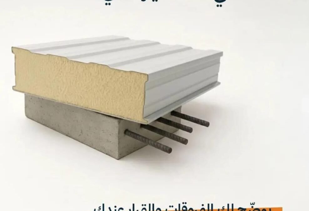 شركة سندوتش بانل الرياض – الجودة والعزل الحديث بأفضل الحلول الهندسية