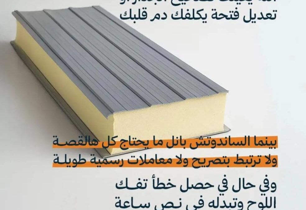 مشاكل الساندوتش بانل